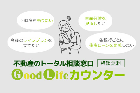GoodLifeカウンターで、住まいと暮らしの悩みを直接相談。