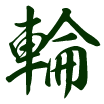 輪